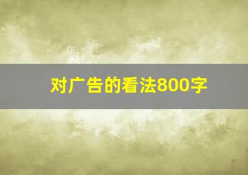 对广告的看法800字