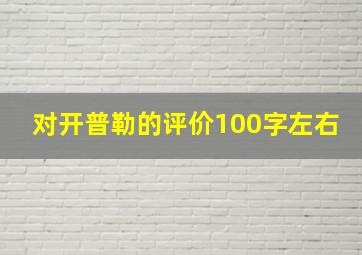 对开普勒的评价100字左右