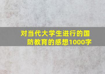 对当代大学生进行的国防教育的感想1000字