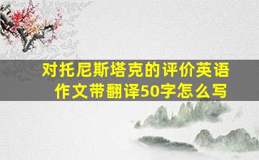 对托尼斯塔克的评价英语作文带翻译50字怎么写