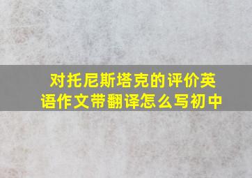 对托尼斯塔克的评价英语作文带翻译怎么写初中