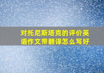 对托尼斯塔克的评价英语作文带翻译怎么写好