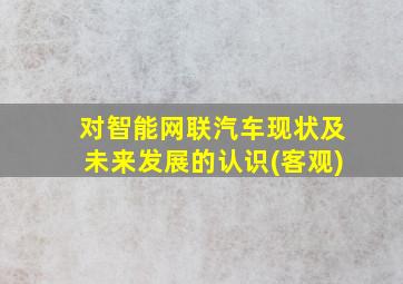 对智能网联汽车现状及未来发展的认识(客观)