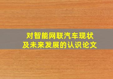 对智能网联汽车现状及未来发展的认识论文