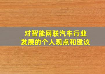 对智能网联汽车行业发展的个人观点和建议