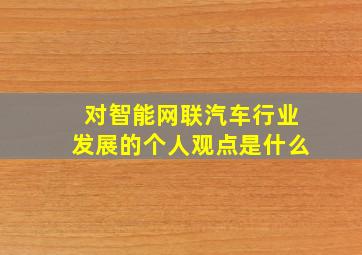 对智能网联汽车行业发展的个人观点是什么