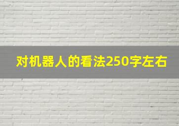 对机器人的看法250字左右