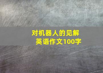 对机器人的见解英语作文100字