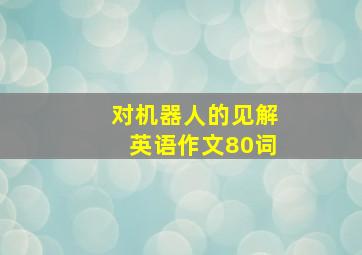 对机器人的见解英语作文80词