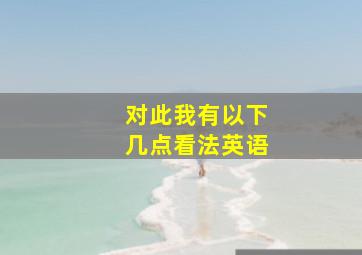 对此我有以下几点看法英语