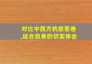 对比中西方抗疫答卷,结合自身的切实体会