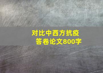 对比中西方抗疫答卷论文800字