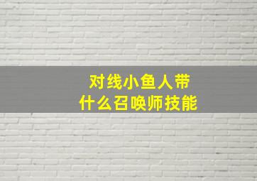 对线小鱼人带什么召唤师技能