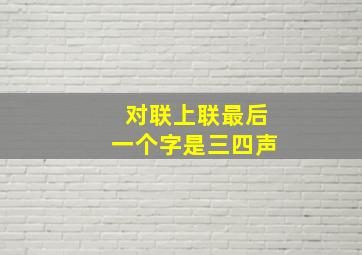 对联上联最后一个字是三四声