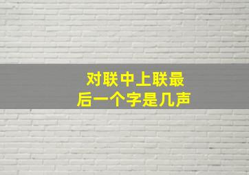 对联中上联最后一个字是几声