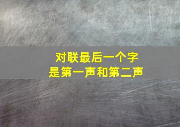 对联最后一个字是第一声和第二声