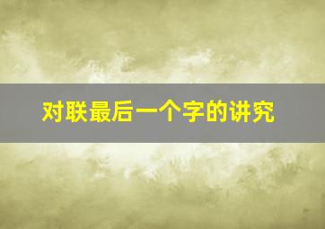 对联最后一个字的讲究