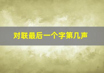 对联最后一个字第几声