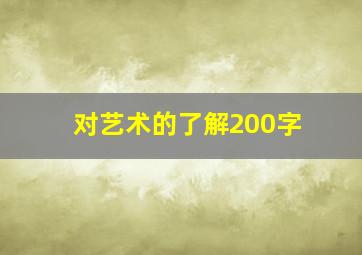 对艺术的了解200字