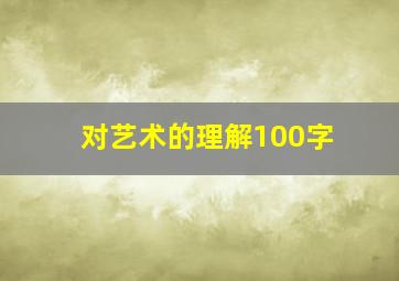 对艺术的理解100字