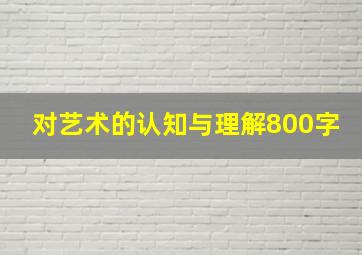 对艺术的认知与理解800字