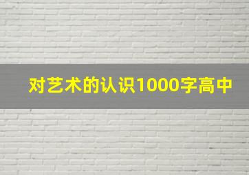 对艺术的认识1000字高中