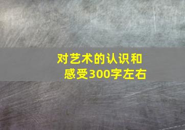 对艺术的认识和感受300字左右