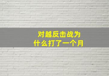 对越反击战为什么打了一个月