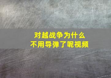 对越战争为什么不用导弹了呢视频