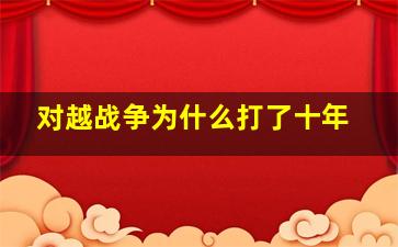 对越战争为什么打了十年