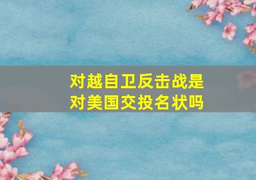 对越自卫反击战是对美国交投名状吗