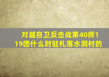 对越自卫反击战第40师119团什么时驻札落水洞村的