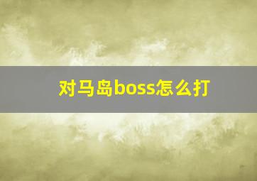 对马岛boss怎么打