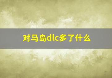 对马岛dlc多了什么