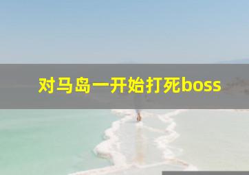 对马岛一开始打死boss