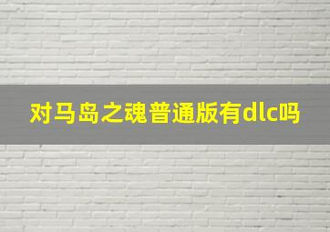 对马岛之魂普通版有dlc吗