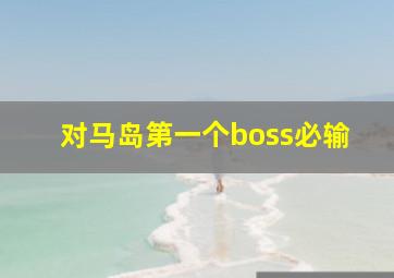 对马岛第一个boss必输