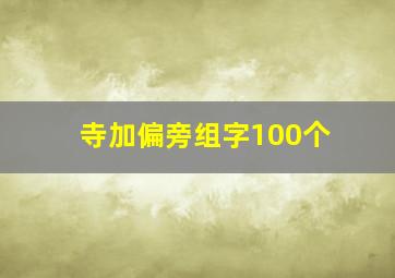 寺加偏旁组字100个