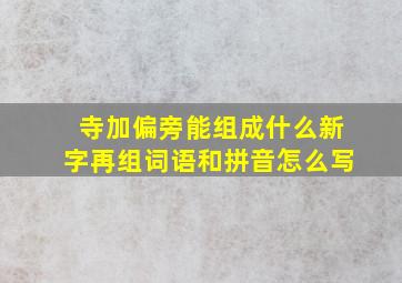 寺加偏旁能组成什么新字再组词语和拼音怎么写