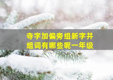 寺字加偏旁组新字并组词有哪些呢一年级