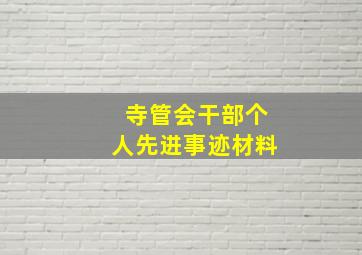 寺管会干部个人先进事迹材料