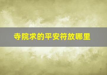 寺院求的平安符放哪里