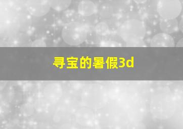 寻宝的暑假3d