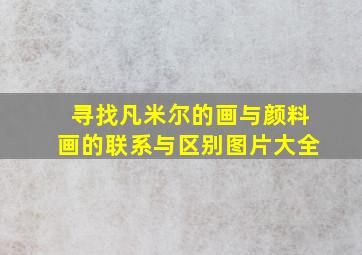 寻找凡米尔的画与颜料画的联系与区别图片大全