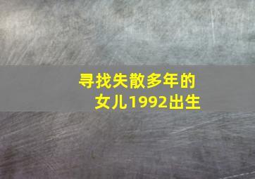 寻找失散多年的女儿1992出生