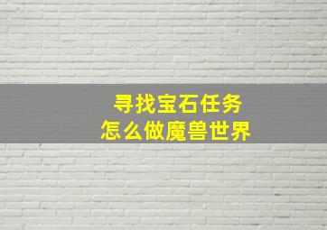 寻找宝石任务怎么做魔兽世界