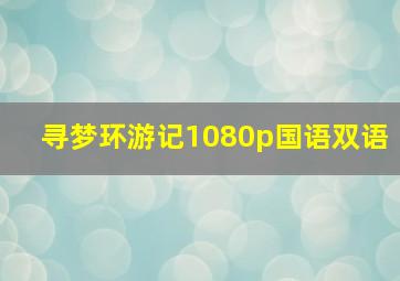 寻梦环游记1080p国语双语