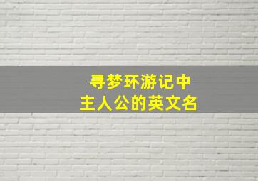 寻梦环游记中主人公的英文名