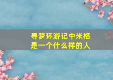 寻梦环游记中米格是一个什么样的人