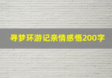 寻梦环游记亲情感悟200字